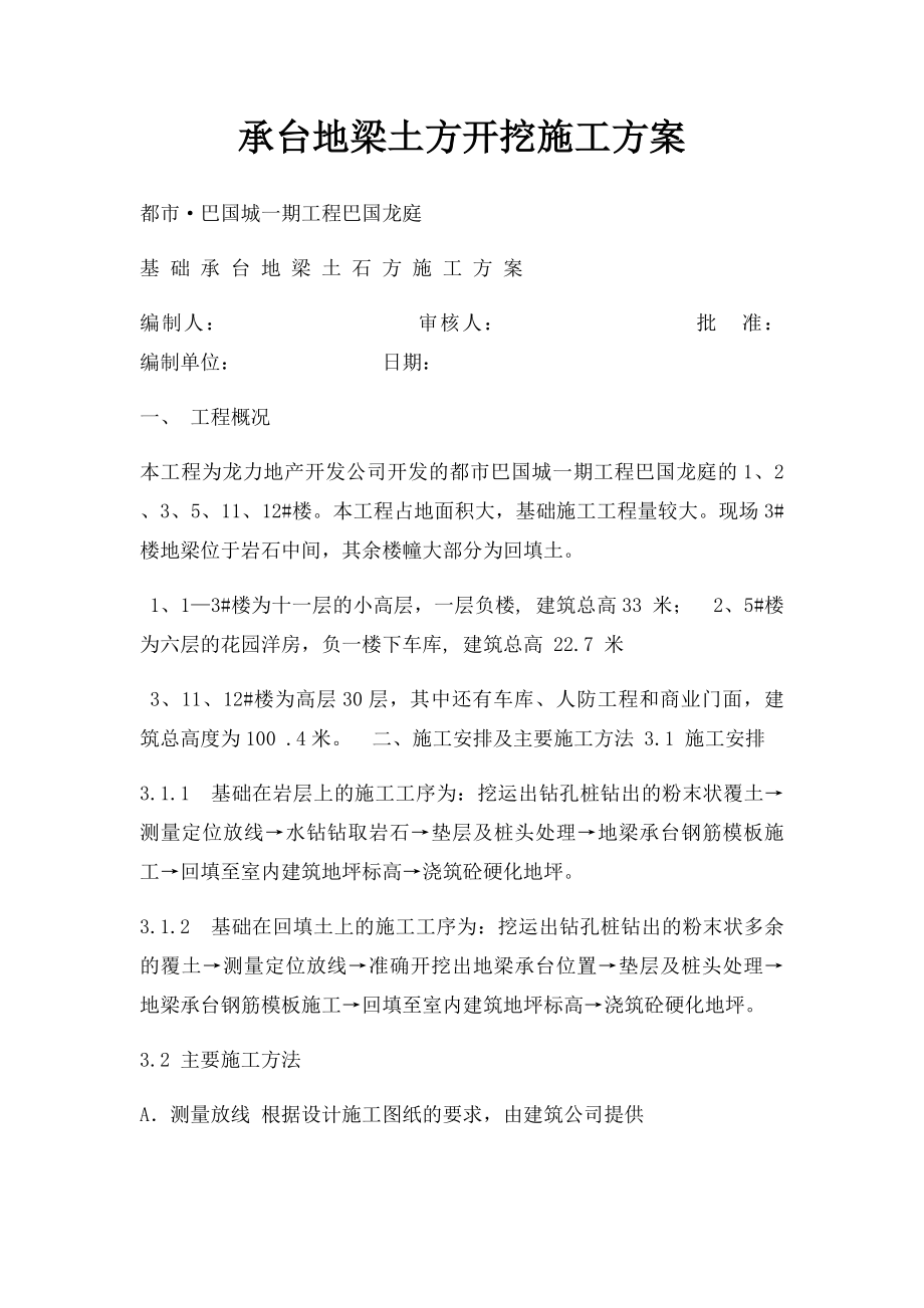 承台地梁土方开挖施工方案.docx_第1页