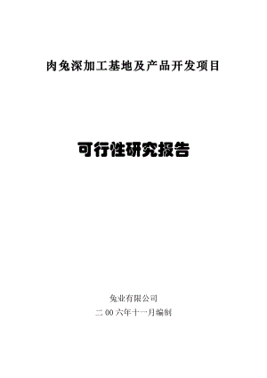 肉兔深加工基地及产品开发项目可行性研究报告.doc