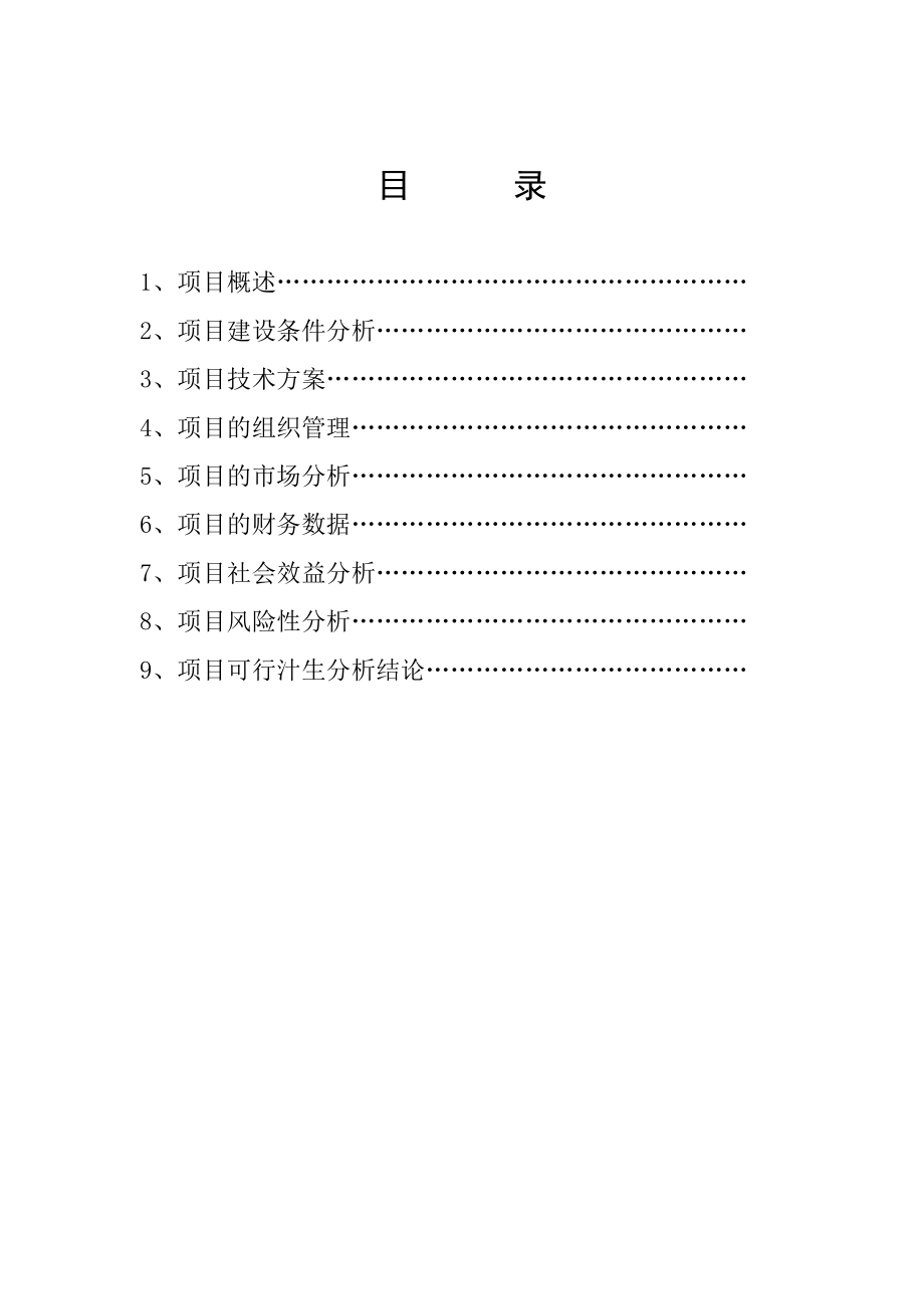 肉兔深加工基地及产品开发项目可行性研究报告.doc_第3页