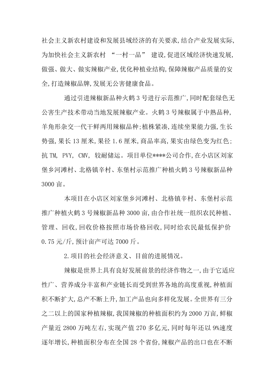 辣椒新品种火鹤3号示范推广可行性研究报告(可编辑).doc_第2页