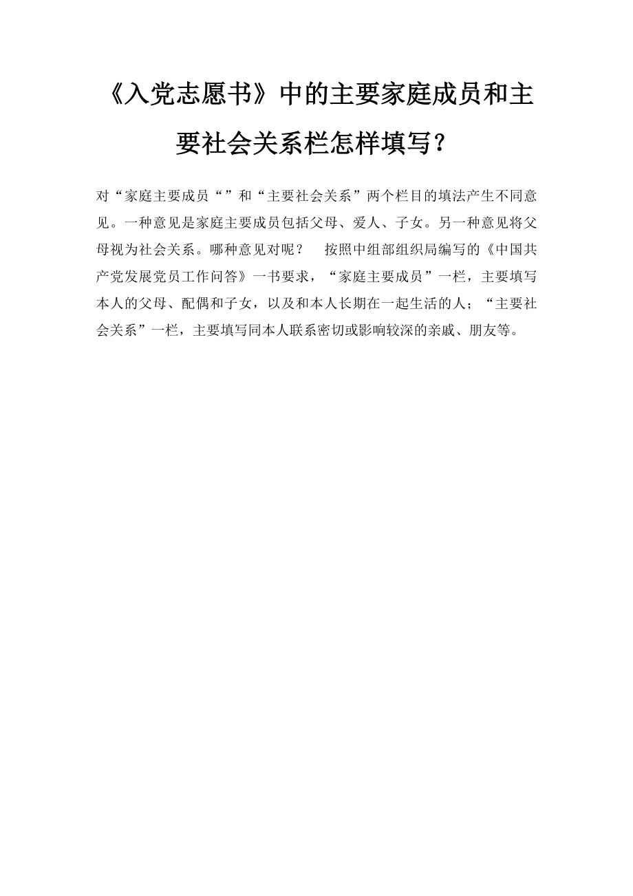 《入党志愿书》中的主要家庭成员和主要社会关系栏怎样填写？.docx_第1页