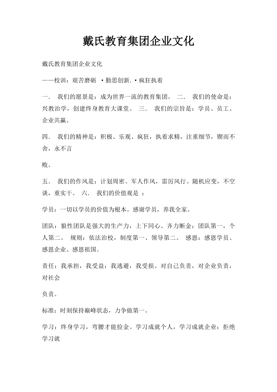 戴氏教育集团企业文化.docx_第1页