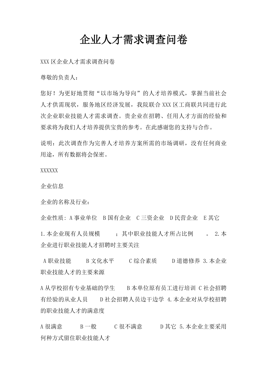 企业人才需求调查问卷.docx_第1页