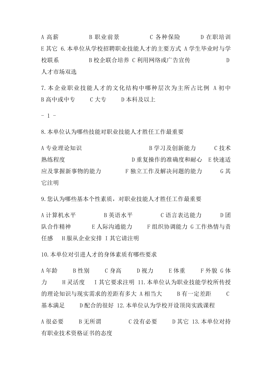 企业人才需求调查问卷.docx_第2页