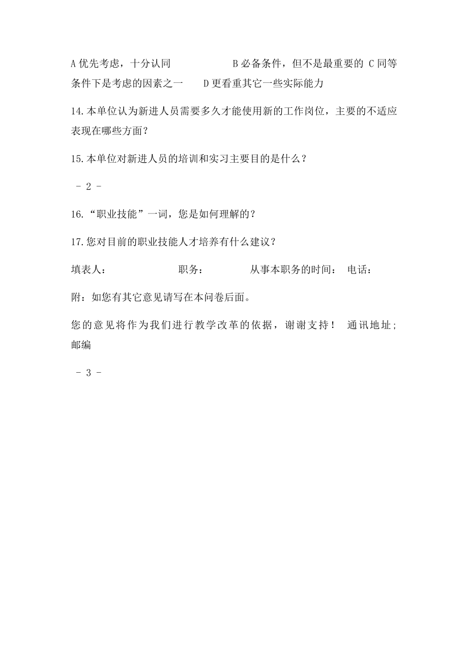 企业人才需求调查问卷.docx_第3页