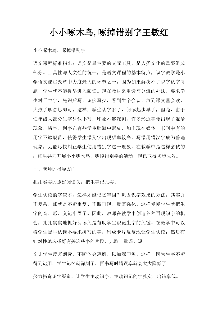 小小啄木鸟,啄掉错别字王敏红.docx_第1页