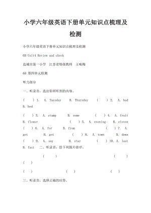 小学六年级英语下册单元知识点梳理及检测.docx