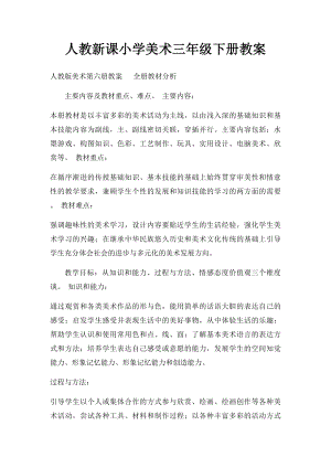 人教新课小学美术三年级下册教案.docx