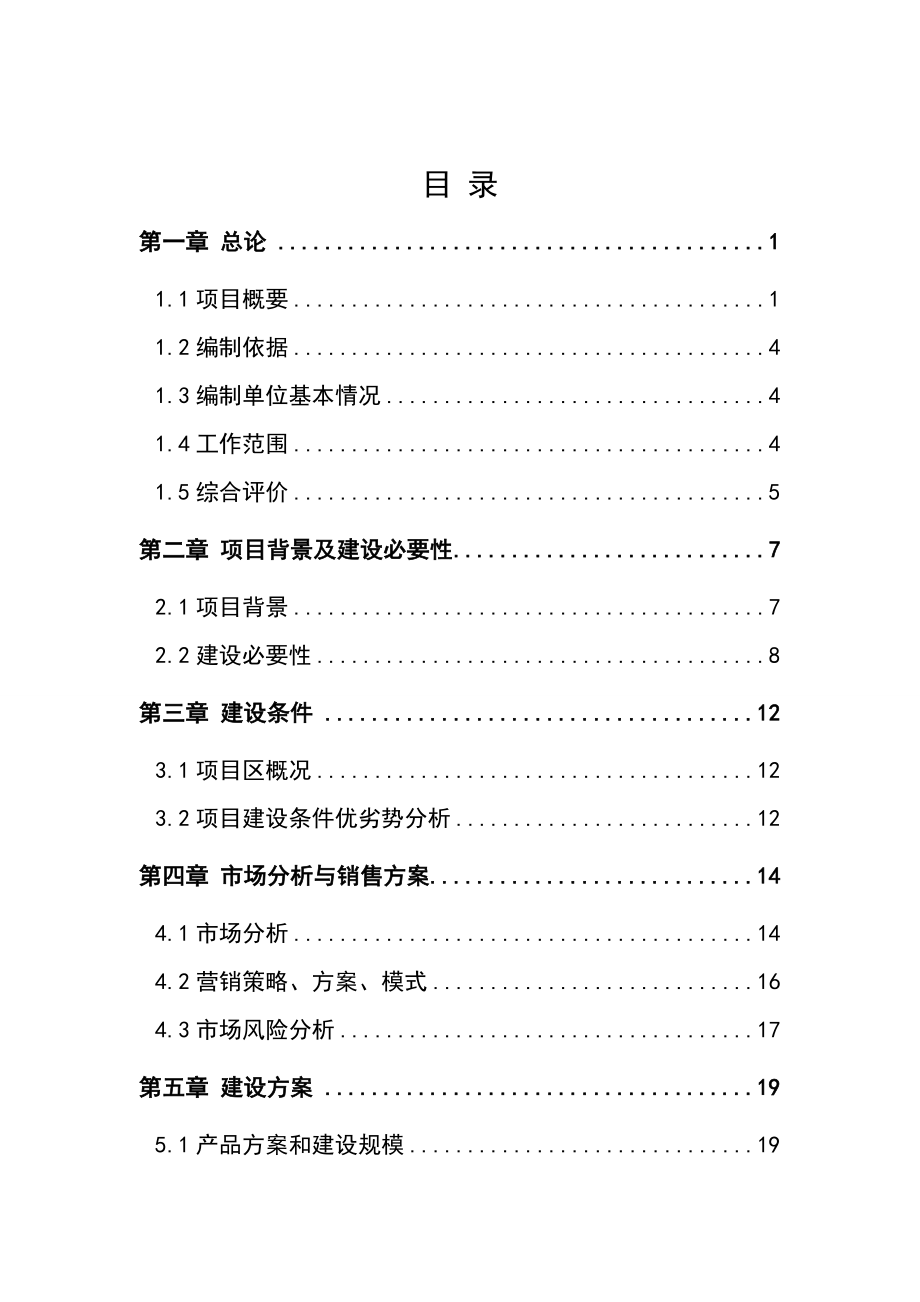 冷冻有限公司冷库项目可行性研究报告[1]3.doc_第2页