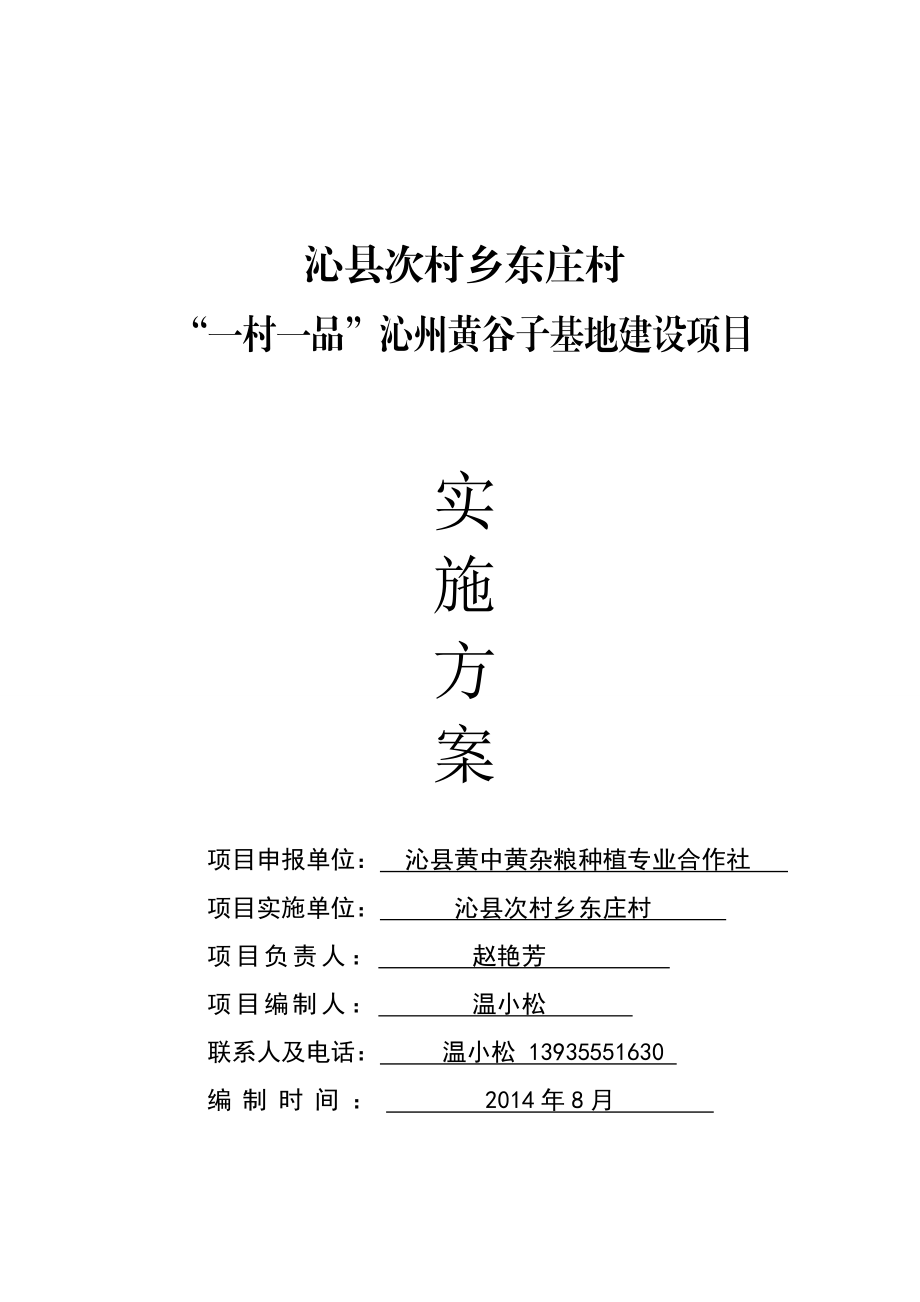 村“一村一品”沁州黄谷子基地建设项目实施方案.doc_第1页