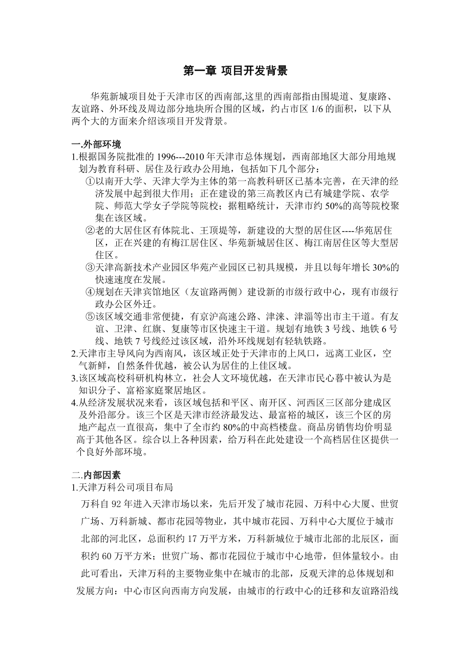 华苑新城项目可行性研究报告.doc_第3页