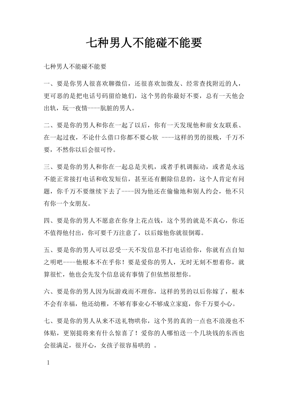 七种男人不能碰不能要.docx_第1页