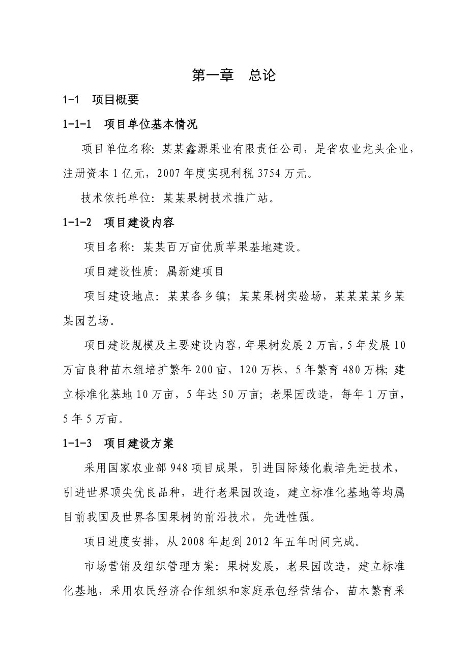 百万亩优质苹果基地建设项目可行性研究报告.doc_第1页