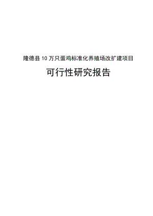 康鲜公司十万羽蛋鸡标准化养殖场改扩建项目可行性研究报告.doc