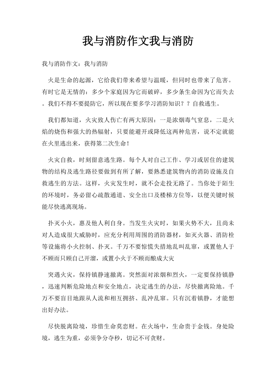 我与消防作文我与消防.docx_第1页