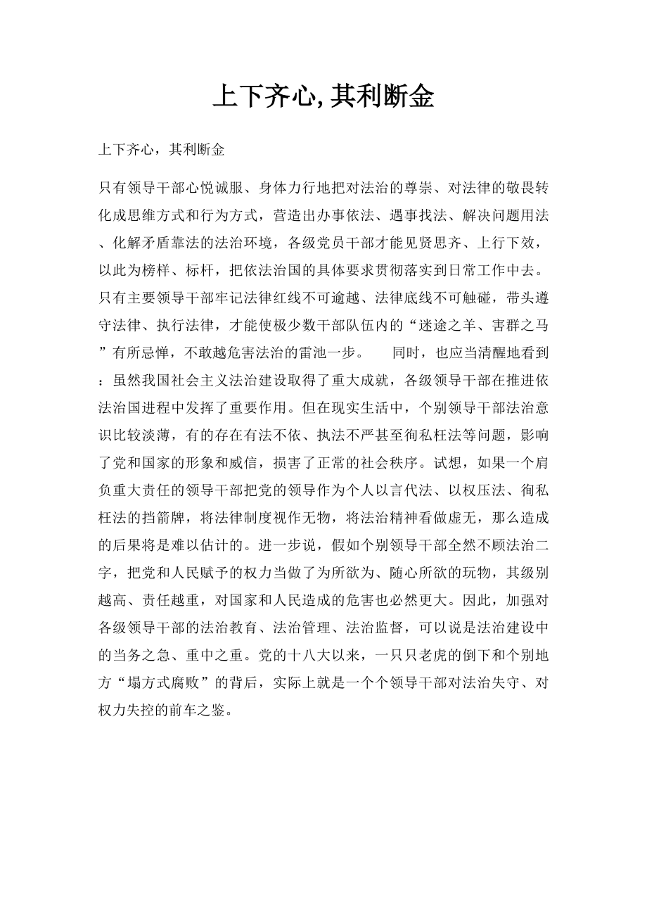 上下齐心,其利断金.docx_第1页