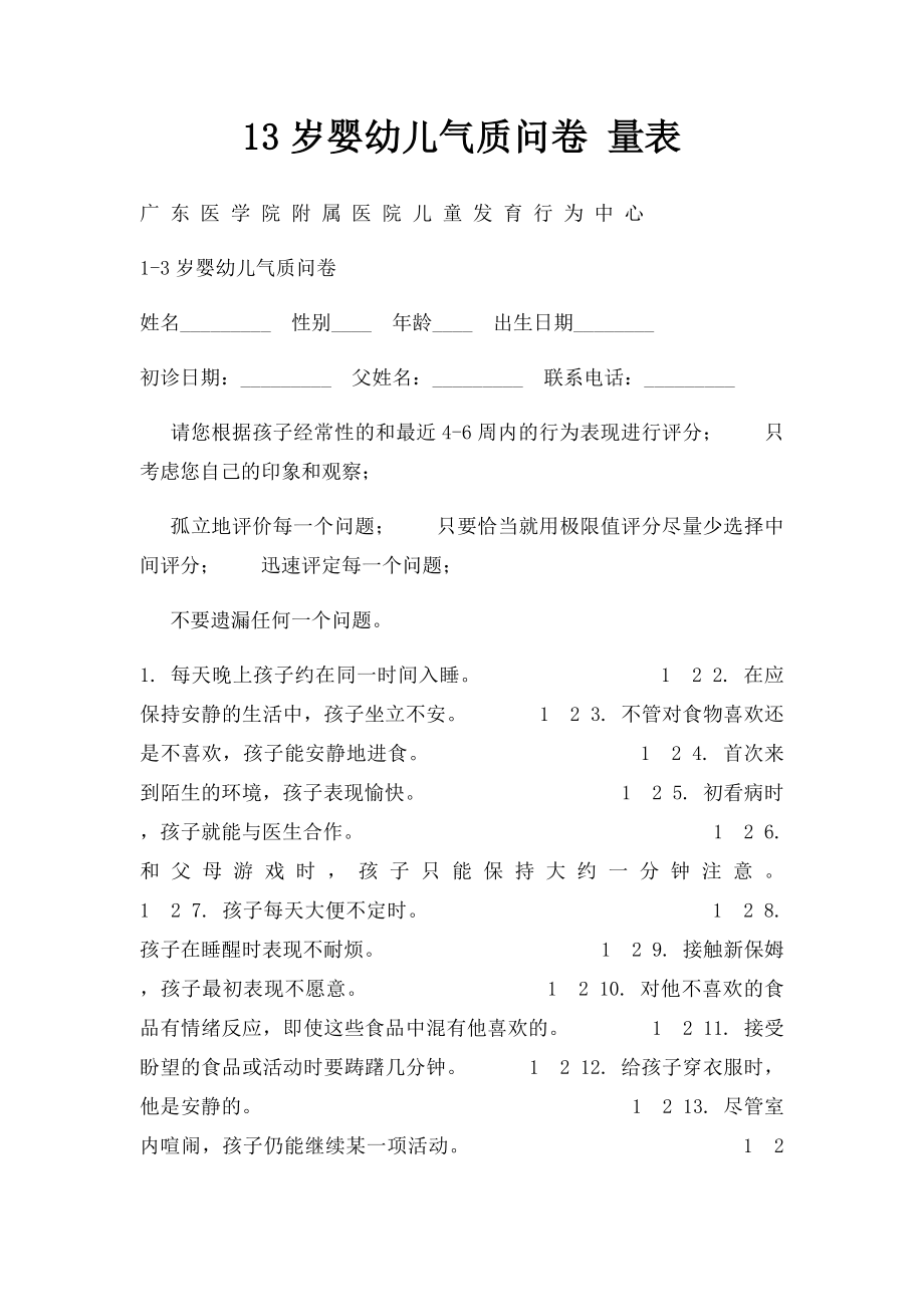 13岁婴幼儿气质问卷 量表.docx_第1页