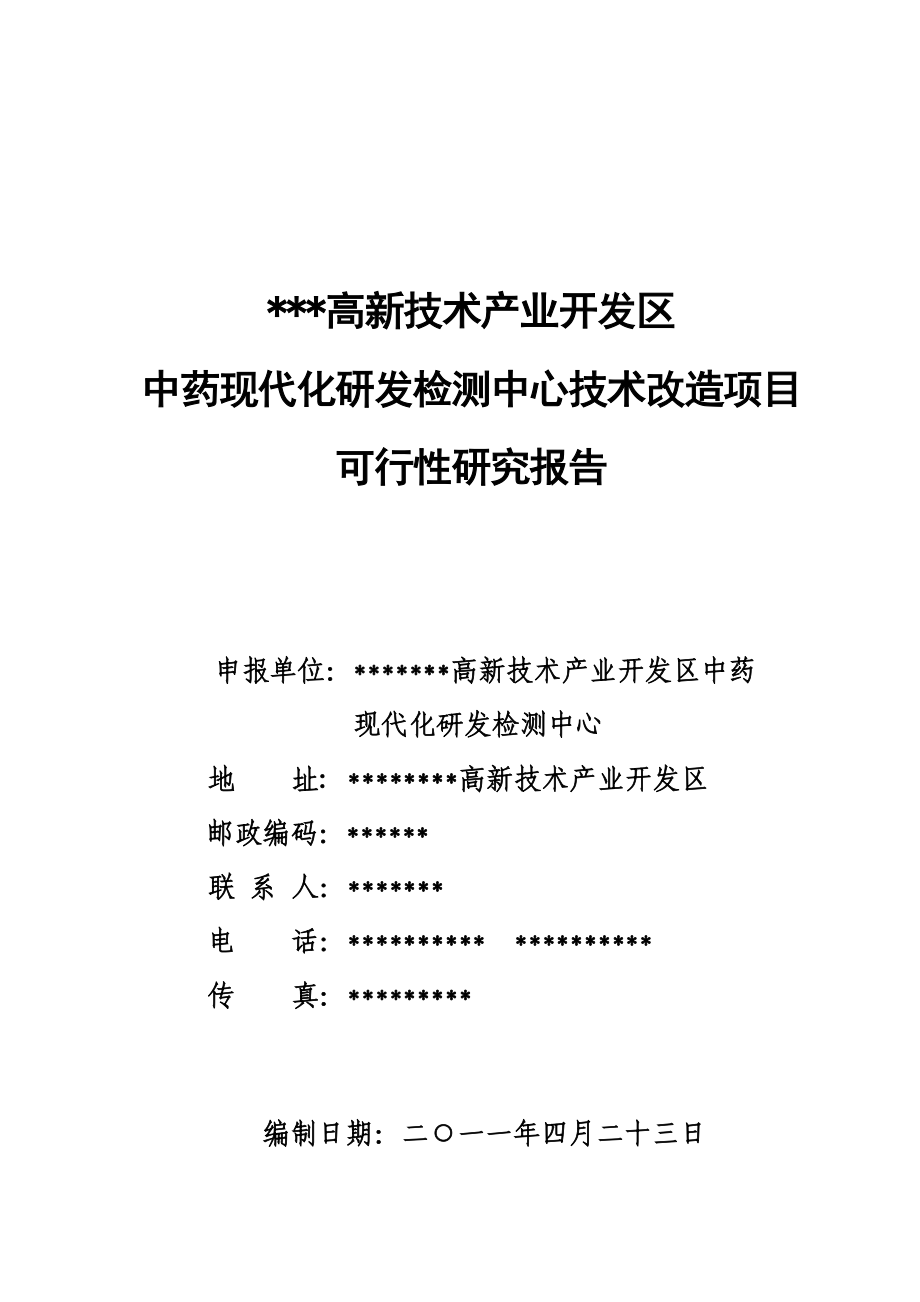 中药现代化研发检测中心建设项目可行性研究报告.doc_第1页