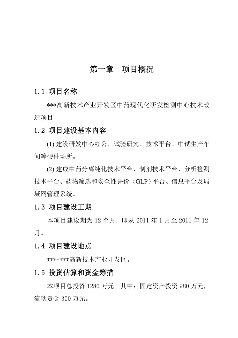 中药现代化研发检测中心建设项目可行性研究报告.doc_第2页