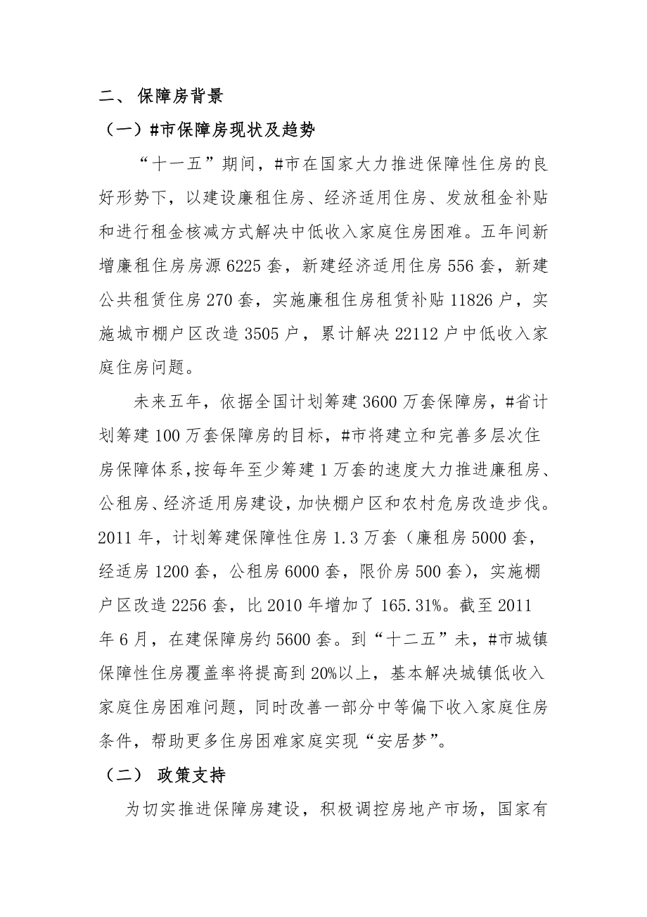 某企业投资保障性住房可行性调查初步报告.doc_第3页