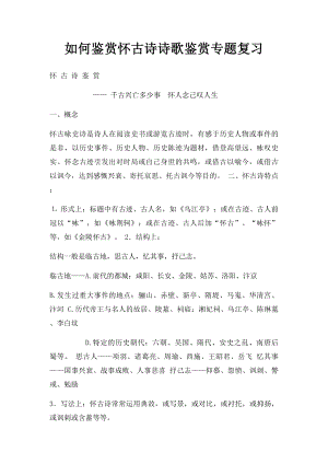 如何鉴赏怀古诗诗歌鉴赏专题复习.docx