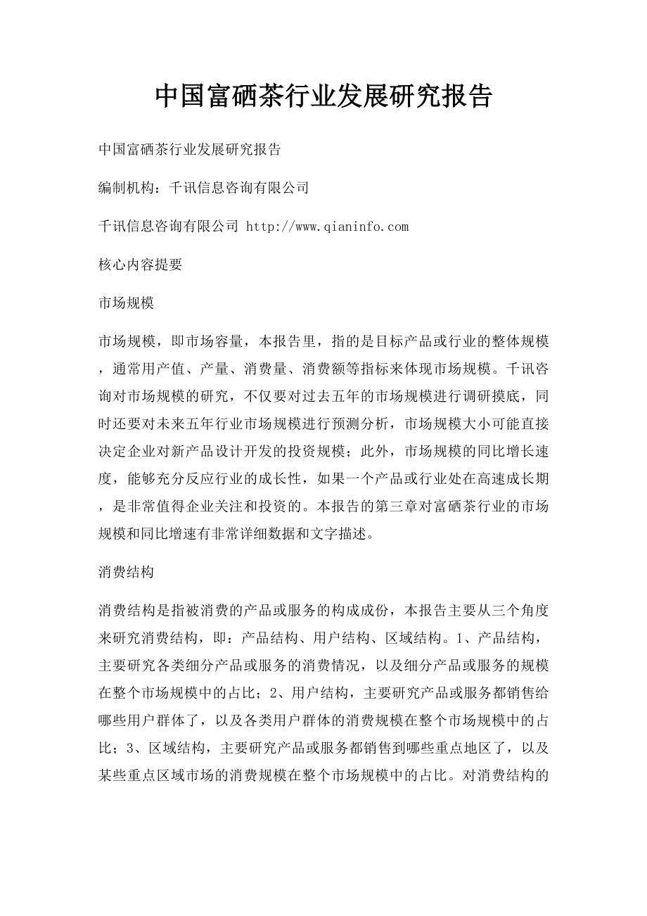 中国富硒茶行业发展研究报告.docx_第1页