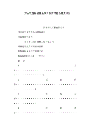 万亩玫瑰种植基地项目项目可行性研究报告（可编辑）.doc