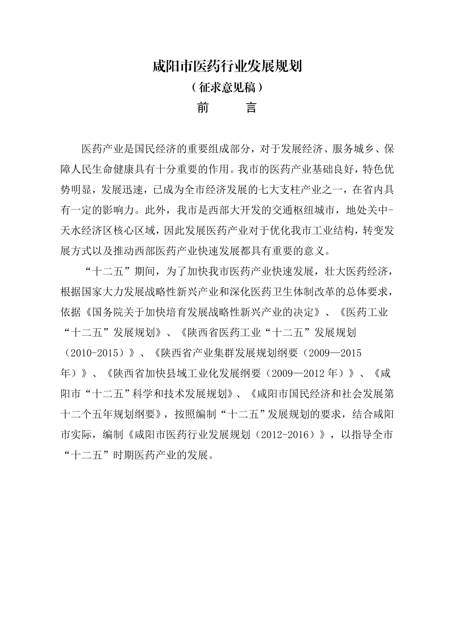 第一章医药产业基本概况咸阳市工业和信息化委员会.doc_第1页