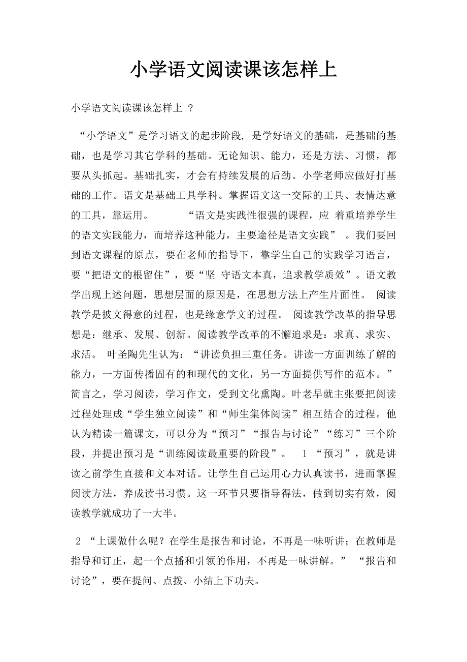 小学语文阅读课该怎样上.docx_第1页