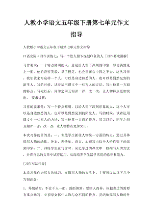 人教小学语文五年级下册第七单元作文指导.docx