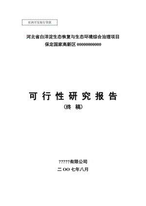 生态恢复与生态环境综合治理项目可行性研究报告1.doc