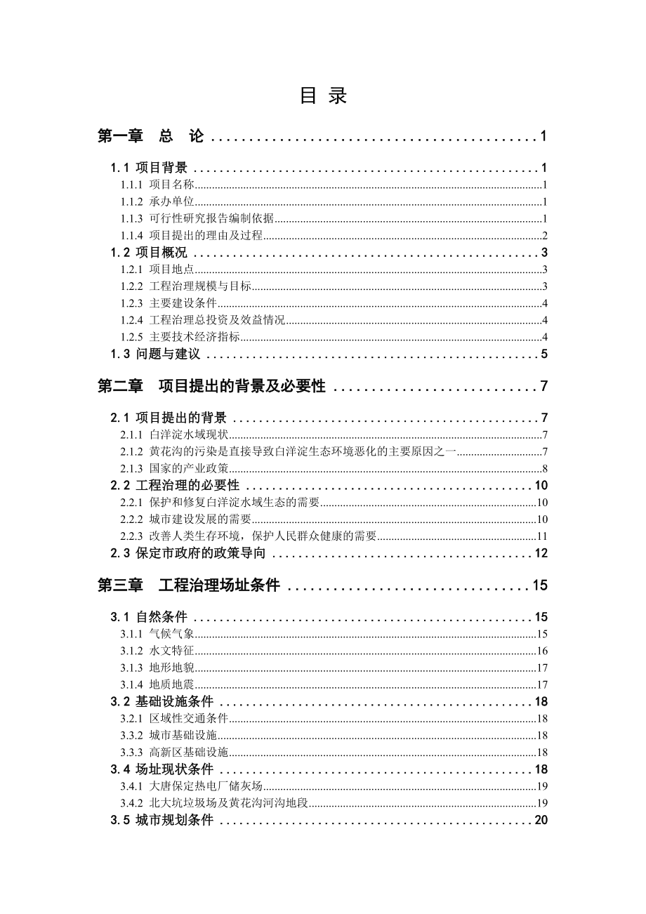 生态恢复与生态环境综合治理项目可行性研究报告1.doc_第3页