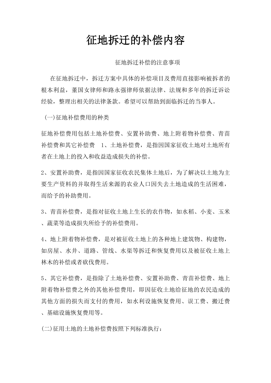 征地拆迁的补偿内容.docx_第1页