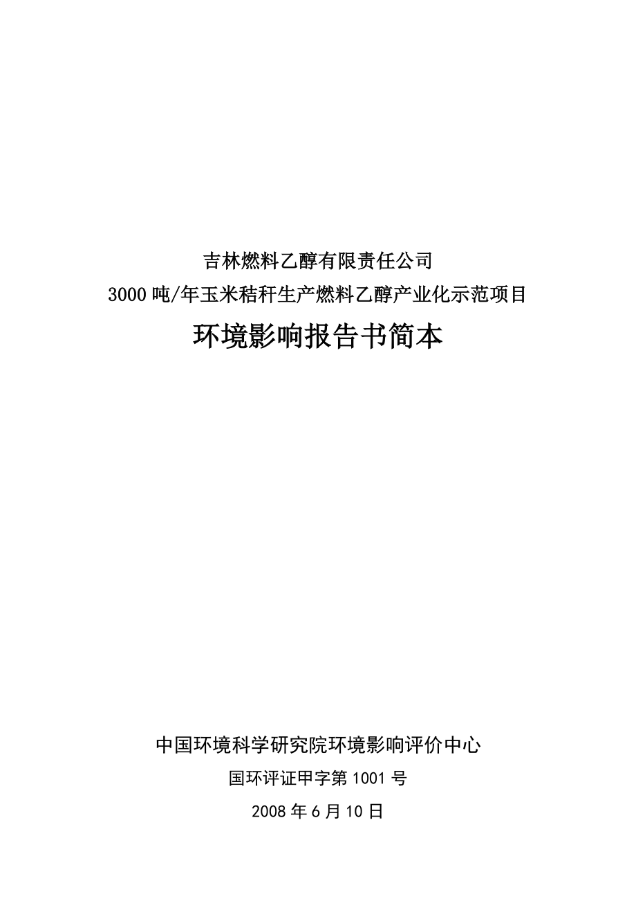 吉林燃料乙醇有限责任公司3000吨玉米秸秆生产燃料乙醇产业化示范项目环境影响报告书.doc_第1页