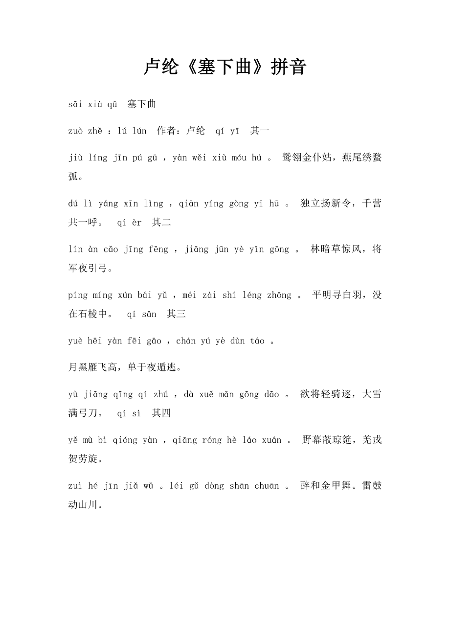 卢纶《塞下曲》拼音.docx_第1页