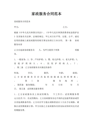 家政服务合同范本(1).docx