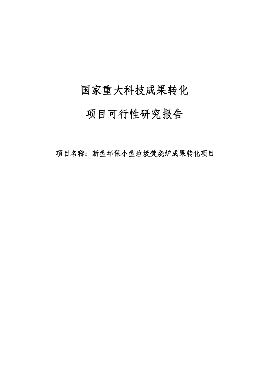 新型环保小型生活垃圾焚烧炉科技成果转化项目可行性研究报告正文.doc_第1页