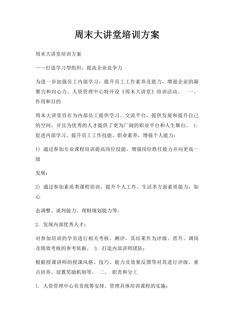 周末大讲堂培训方案.docx_第1页