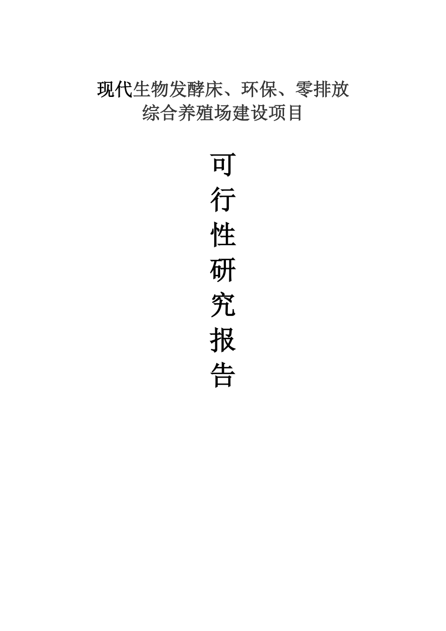 生物发酵舍零排放环保节能万头生猪标准化养殖园区建设项目可行性研究报告.doc_第1页