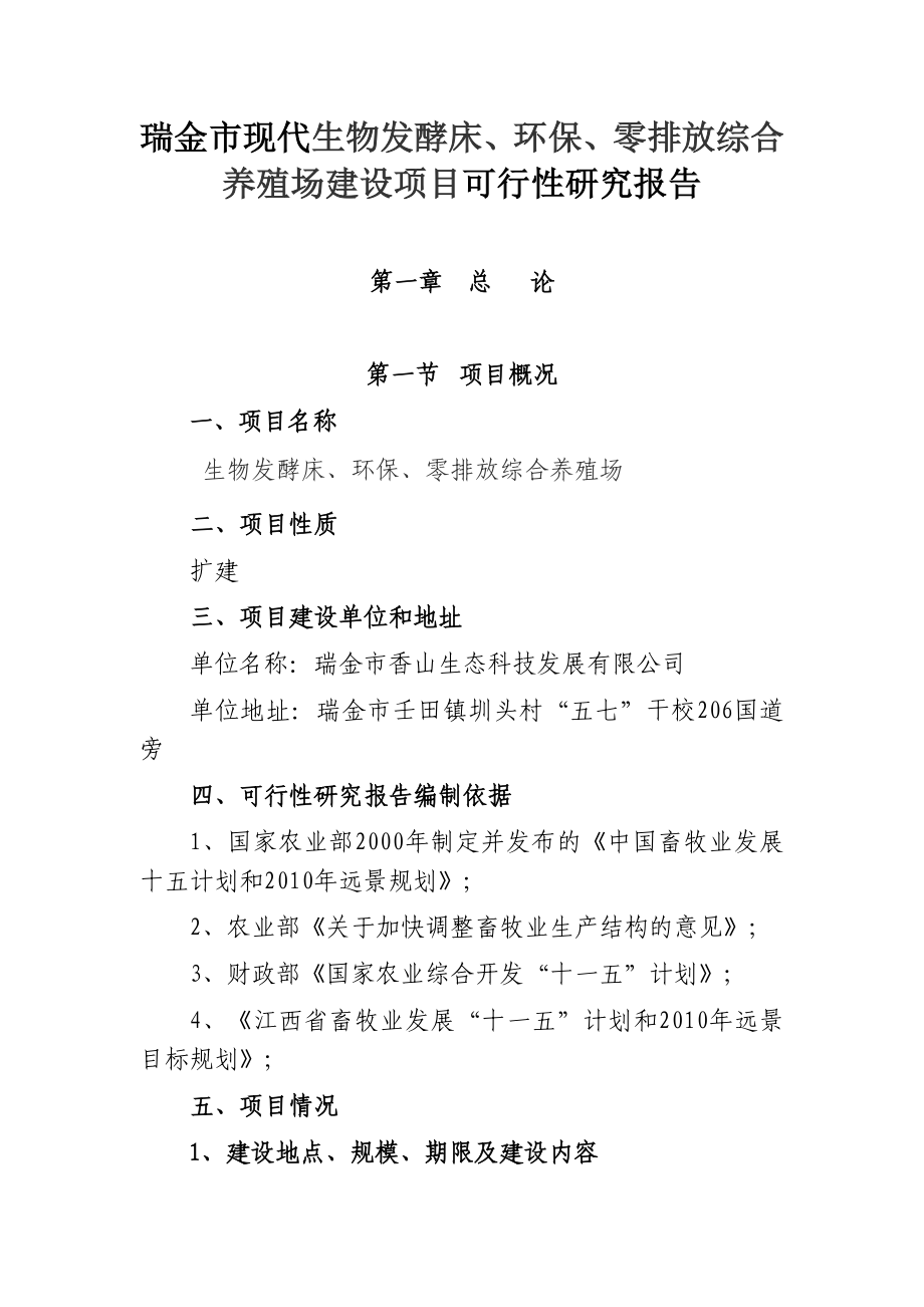 生物发酵舍零排放环保节能万头生猪标准化养殖园区建设项目可行性研究报告.doc_第2页