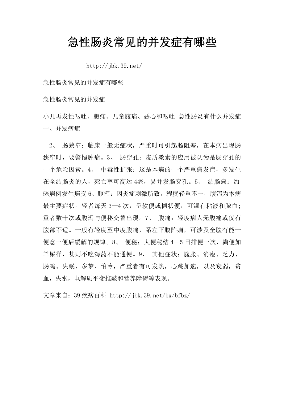 急性肠炎常见的并发症有哪些.docx_第1页