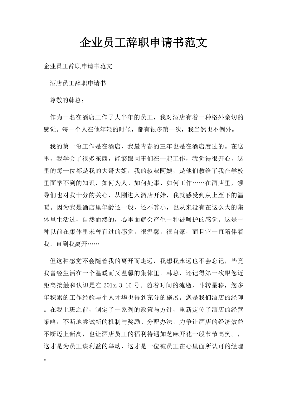 企业员工辞职申请书范文.docx_第1页