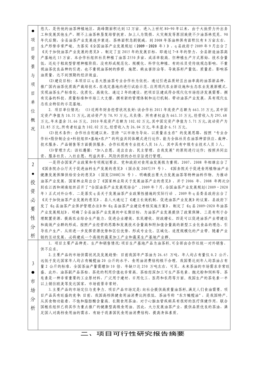 农民专业合作组织争取农业财政资金项目申报标准文本良种油茶新品种引进暨优质高效示范基地建设项目.doc_第3页