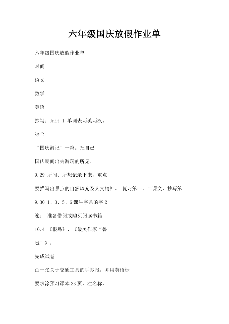 六年级国庆放假作业单.docx_第1页