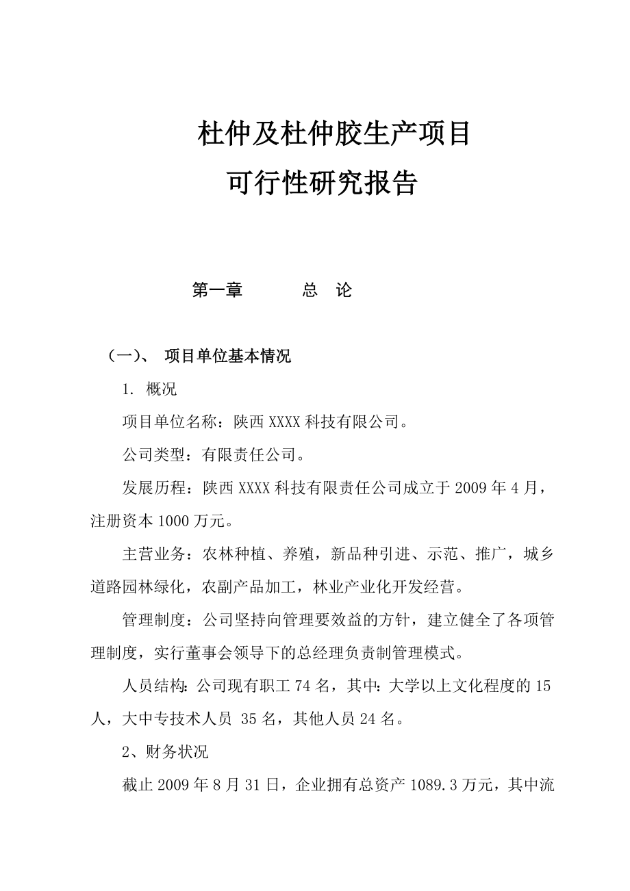 杜仲及杜仲胶生产项目可行性研究报告.doc_第1页