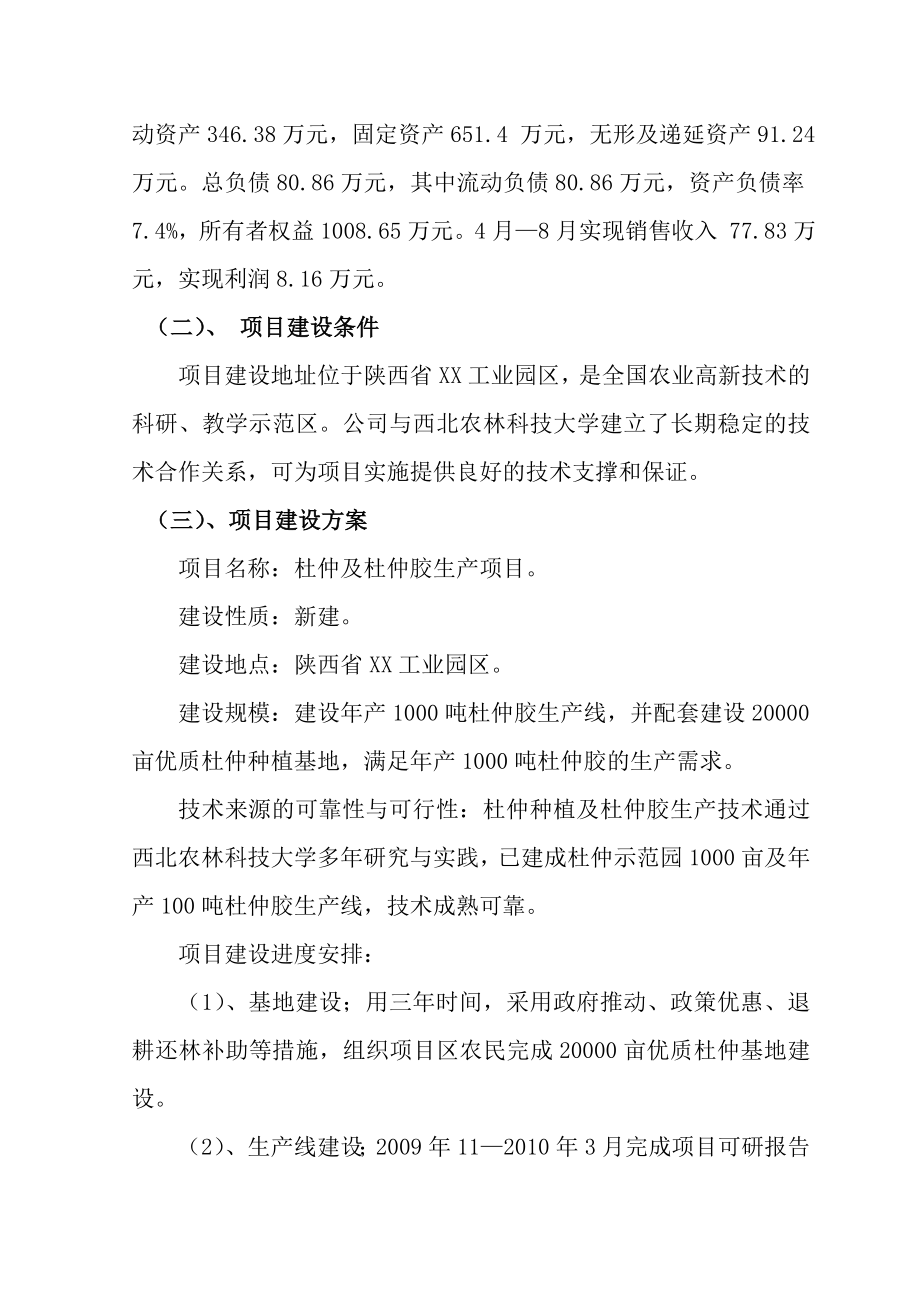 杜仲及杜仲胶生产项目可行性研究报告.doc_第2页