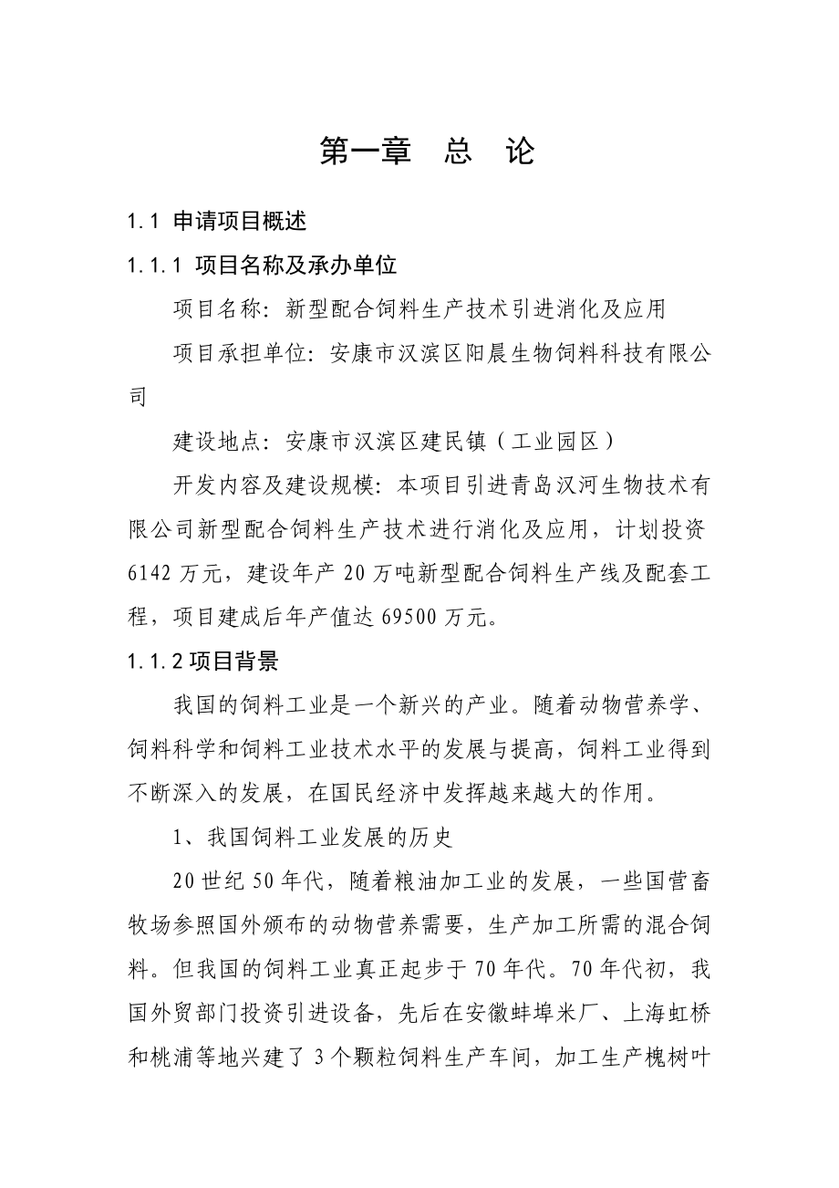 新型配合饲料生产技术引进消化及应用可研报告安康孔令旗.doc_第1页