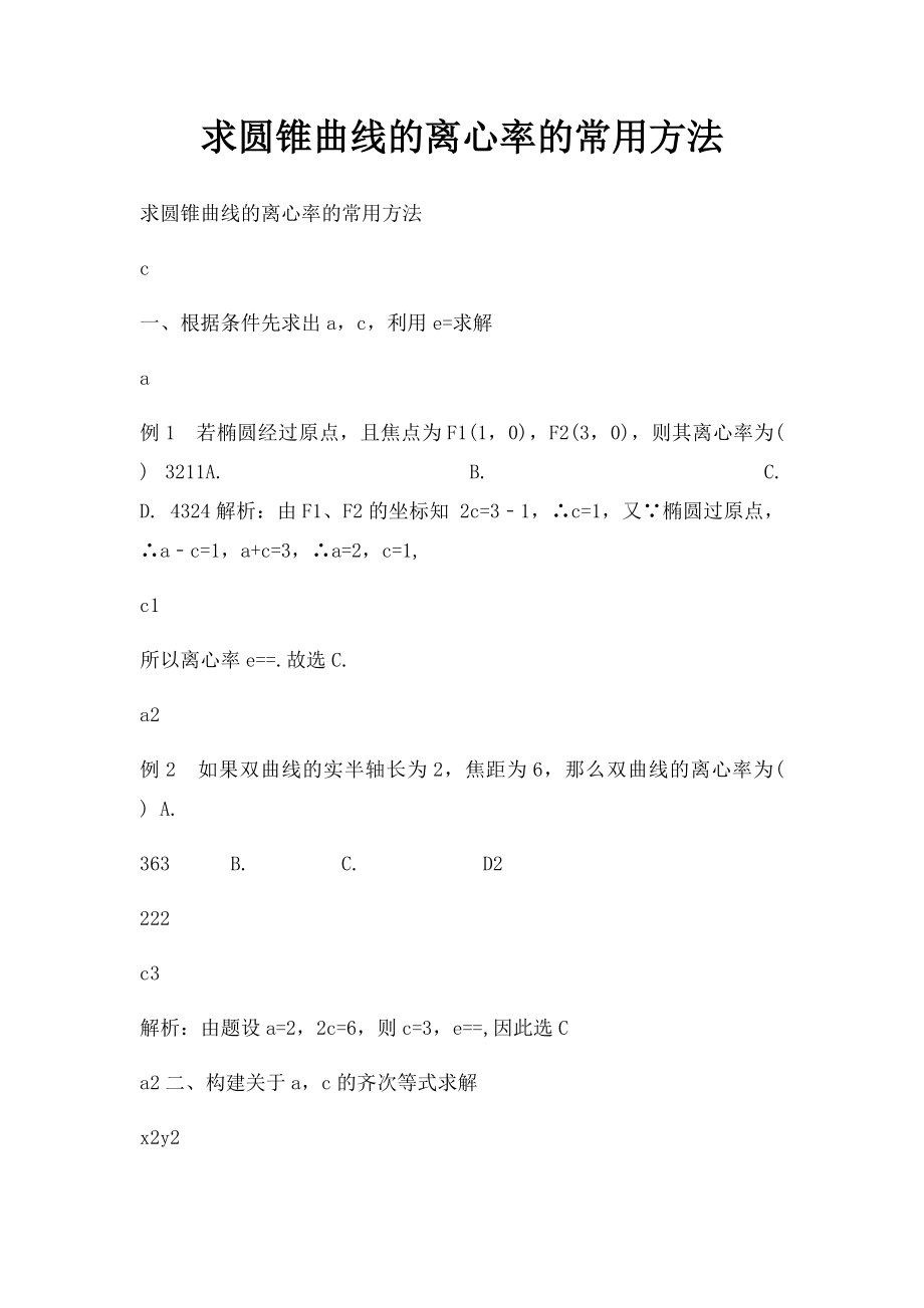 求圆锥曲线的离心率的常用方法.docx_第1页