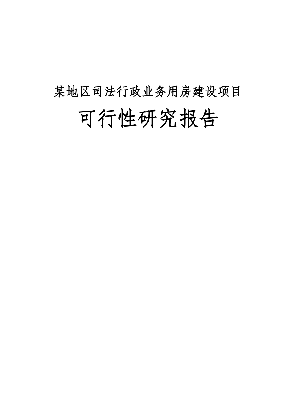 某地区司法行政业务用房建设项目可行性研究报告.doc_第1页