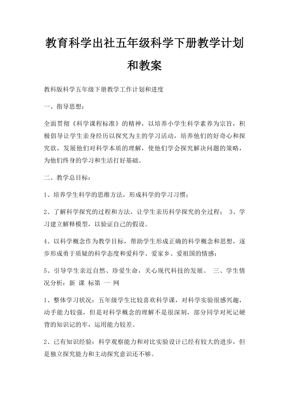 教育科学出社五年级科学下册教学计划和教案.docx_第1页